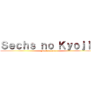 Ｓｅｃｈｓ ｎｏ Ｋｙｏｊｉｎ (Final Season)