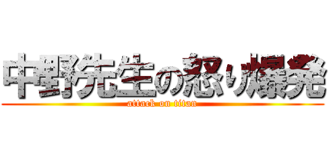 中野先生の怒り爆発 (attack on titan)