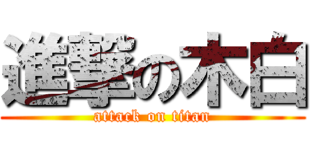 進撃の木白 (attack on titan)