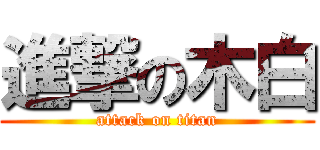 進撃の木白 (attack on titan)