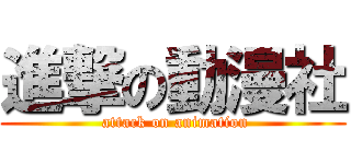 進撃の動漫社 ( attack on animation)