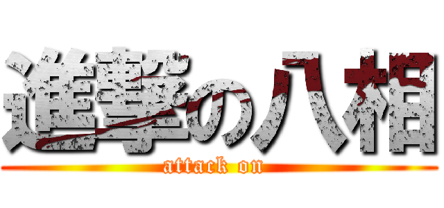 進撃の八相 (attack on )