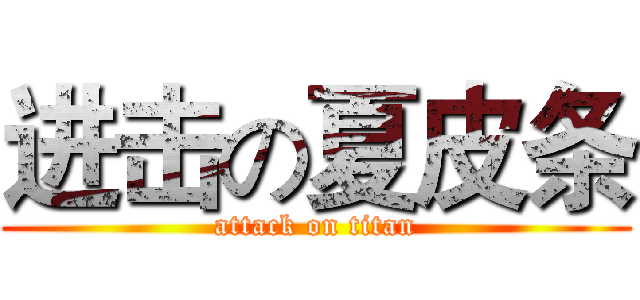 进击の夏皮条 (attack on titan)