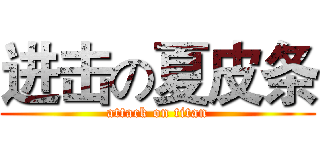 进击の夏皮条 (attack on titan)