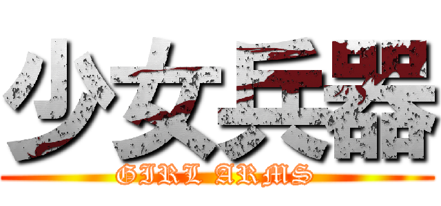 少女兵器 (GIRL ARMS)