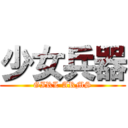 少女兵器 (GIRL ARMS)