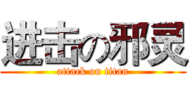 进击の邪灵 (attack on titan)