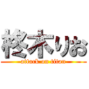 柊木りお (attack on titan)