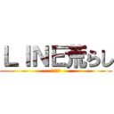 ＬＩＮＥ荒らし (俺のこと)