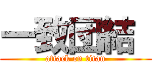 一致団結  (attack on titan)