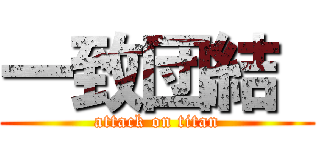 一致団結  (attack on titan)