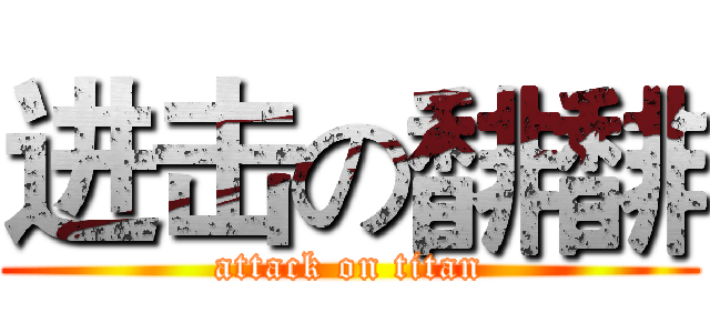 进击の馡馡 (attack on titan)