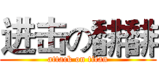 进击の馡馡 (attack on titan)