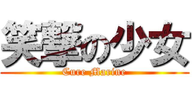 笑撃の少女 (Cure Marine)