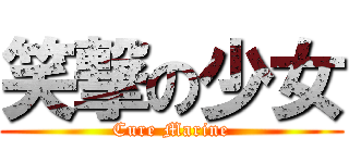 笑撃の少女 (Cure Marine)