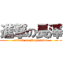 進撃の長澤 (attack on Nagasawa)