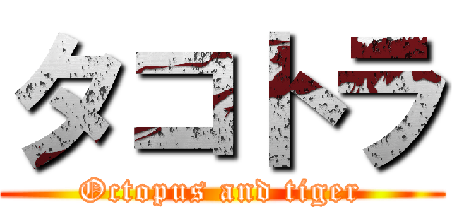 タコトラ (Octopus and tiger)
