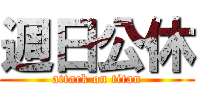 週日公休 (attack on titan)