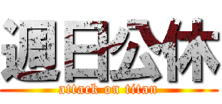 週日公休 (attack on titan)