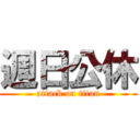 週日公休 (attack on titan)