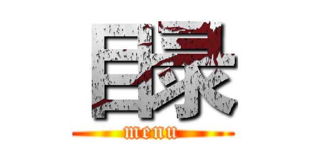 目录 (menu)