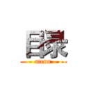 目录 (menu)
