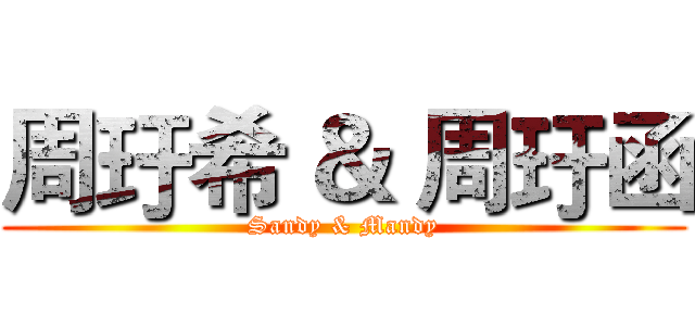 周玗希 ＆ 周玗函 (Sandy & Mandy)