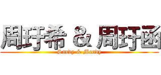 周玗希 ＆ 周玗函 (Sandy & Mandy)