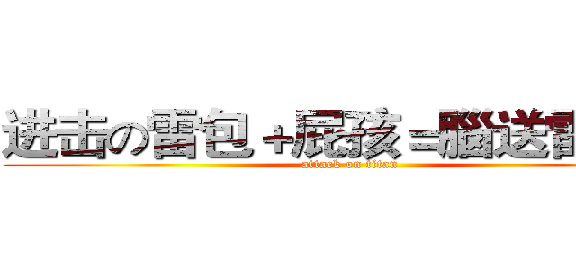 进击の雷包＋屁孩＝腦送雷隊友 (attack on titan)
