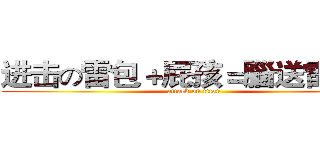 进击の雷包＋屁孩＝腦送雷隊友 (attack on titan)