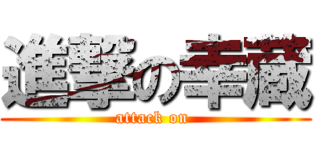 進撃の幸蔵 (attack on )