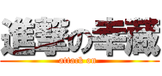 進撃の幸蔵 (attack on )