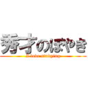 秀才のぼやき (I love studying)