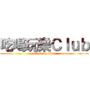 吃喝玩樂Ｃｌｕｂ (attack on titan)