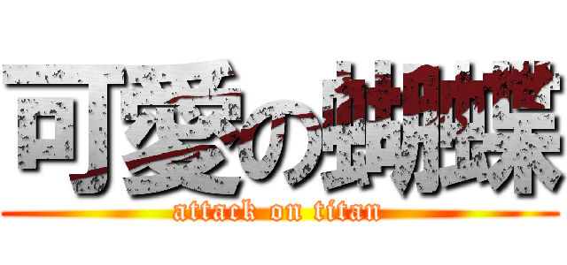 可愛の蝴蝶 (attack on titan)