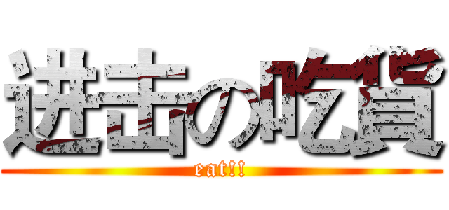 进击の吃貨 (eat!!)