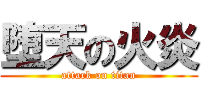 堕天の火炎 (attack on titan)