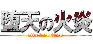 堕天の火炎 (attack on titan)