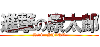 進撃の康太郎 (Levi   SAIKO)