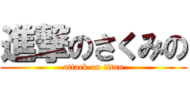 進撃のさくみの (attack on titan)