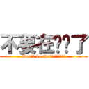 不要在进击了 (Don\'t do that!!!!!!!!)