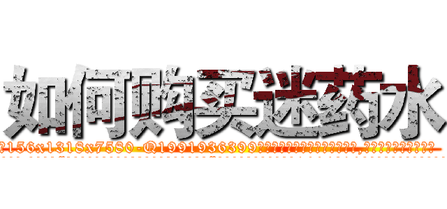 如何购买迷药水 (如何购买迷药水【电.话156x1318x7580-Q1991936399鑫宏药业】我们做的是长期生意,靠的是老客户长期支持
参考消息网2月20日报道 韩媒称，“剩女多、离婚率高的城市，房价一定会上涨。”这是中国经济学家金岩石2016年12月参加在上海举行的房地产相关论坛时说的话。
)