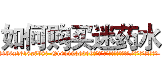 如何购买迷药水 (如何购买迷药水【电.话156x1318x7580-Q1991936399鑫宏药业】我们做的是长期生意,靠的是老客户长期支持
参考消息网2月20日报道 韩媒称，“剩女多、离婚率高的城市，房价一定会上涨。”这是中国经济学家金岩石2016年12月参加在上海举行的房地产相关论坛时说的话。
)