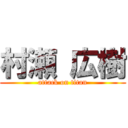 村瀬 広樹 (attack on titan)