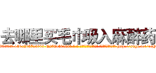 去哪里买毛巾吸入麻醉药 (去哪里买毛巾吸入麻醉药【电-186x2687x6963-Q278180069元-吉-药-业】我们做的是长期生意,靠的是老客户长期支持 http://sngk.net/eeHf0A
)