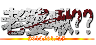 老婆啾咪咪 (2013/01/27)