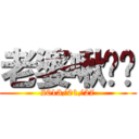 老婆啾咪咪 (2013/01/27)