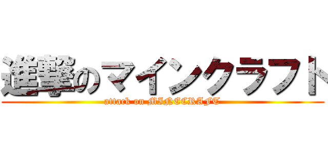 進撃のマインクラフト (attack on MINECRAFT)