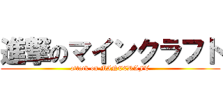 進撃のマインクラフト (attack on MINECRAFT)