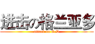 进击の格兰亚多 (attack on G.D)